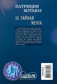 Ее тайная мечта