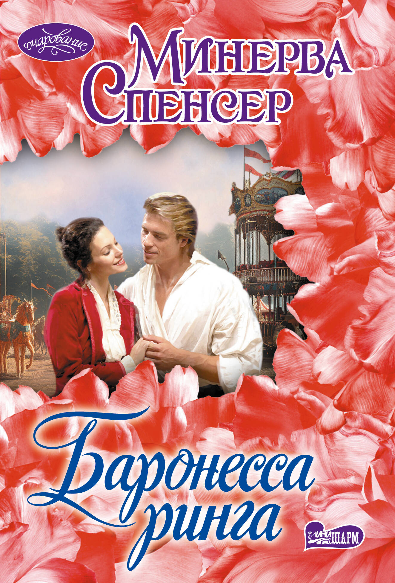 Спенсер Минерва Баронесса ринга - страница 0