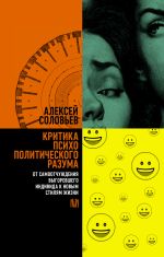 Критика психополитического разума. От самоотчуждения выгоревшего индивида к новым стилям жизни