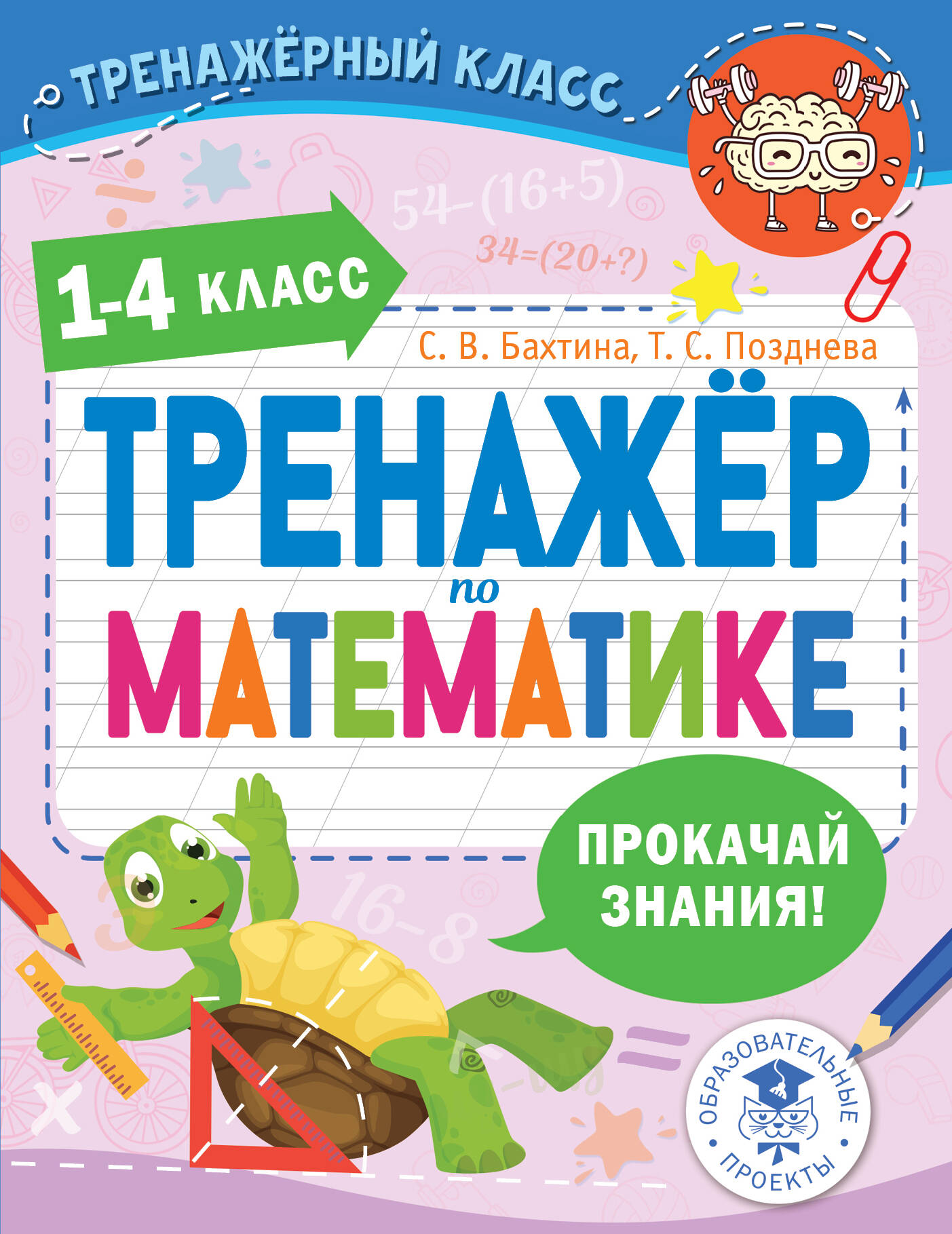 Бахтина С. В., Позднева Татьяна Сергеевна Тренажер по математике. 1-4 класс - страница 0