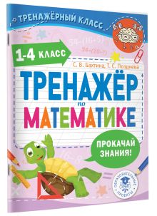 Тренажер по математике. 1-4 класс