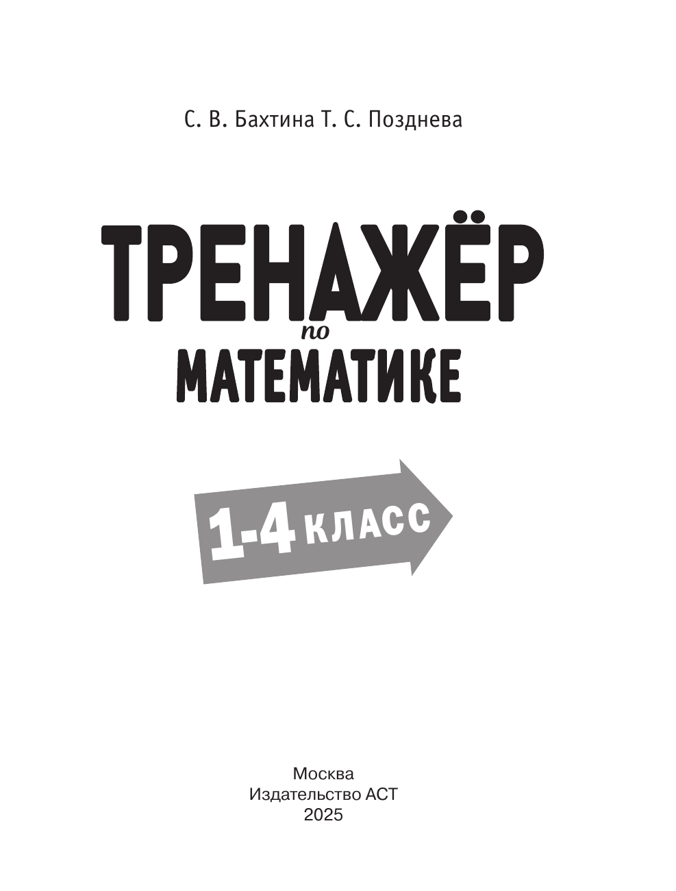 Бахтина С. В., Позднева Татьяна Сергеевна Тренажер по математике. 1-4 класс - страница 1