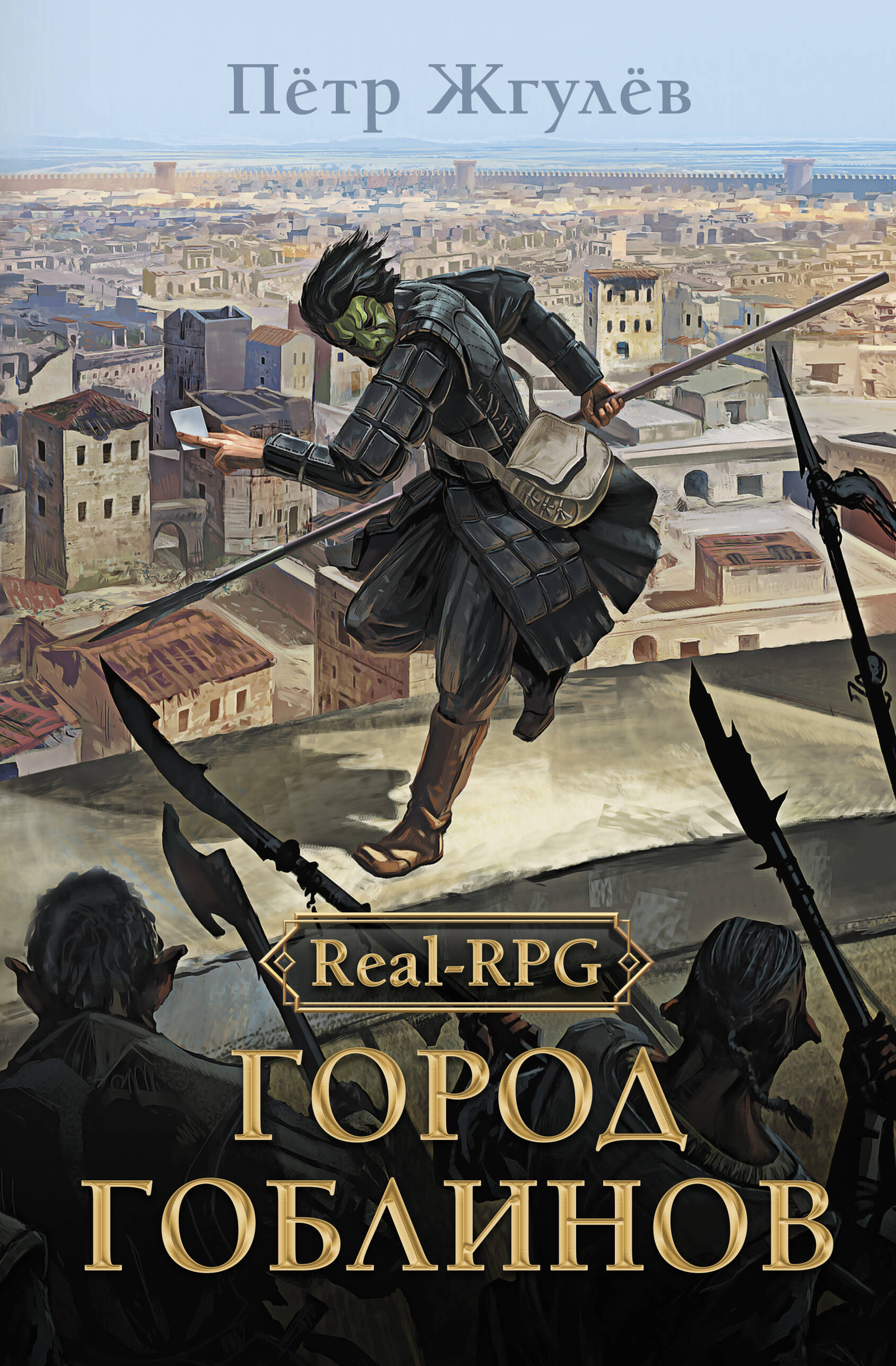 Жгулёв Пётр Real-Rpg. Город гоблинов - страница 0