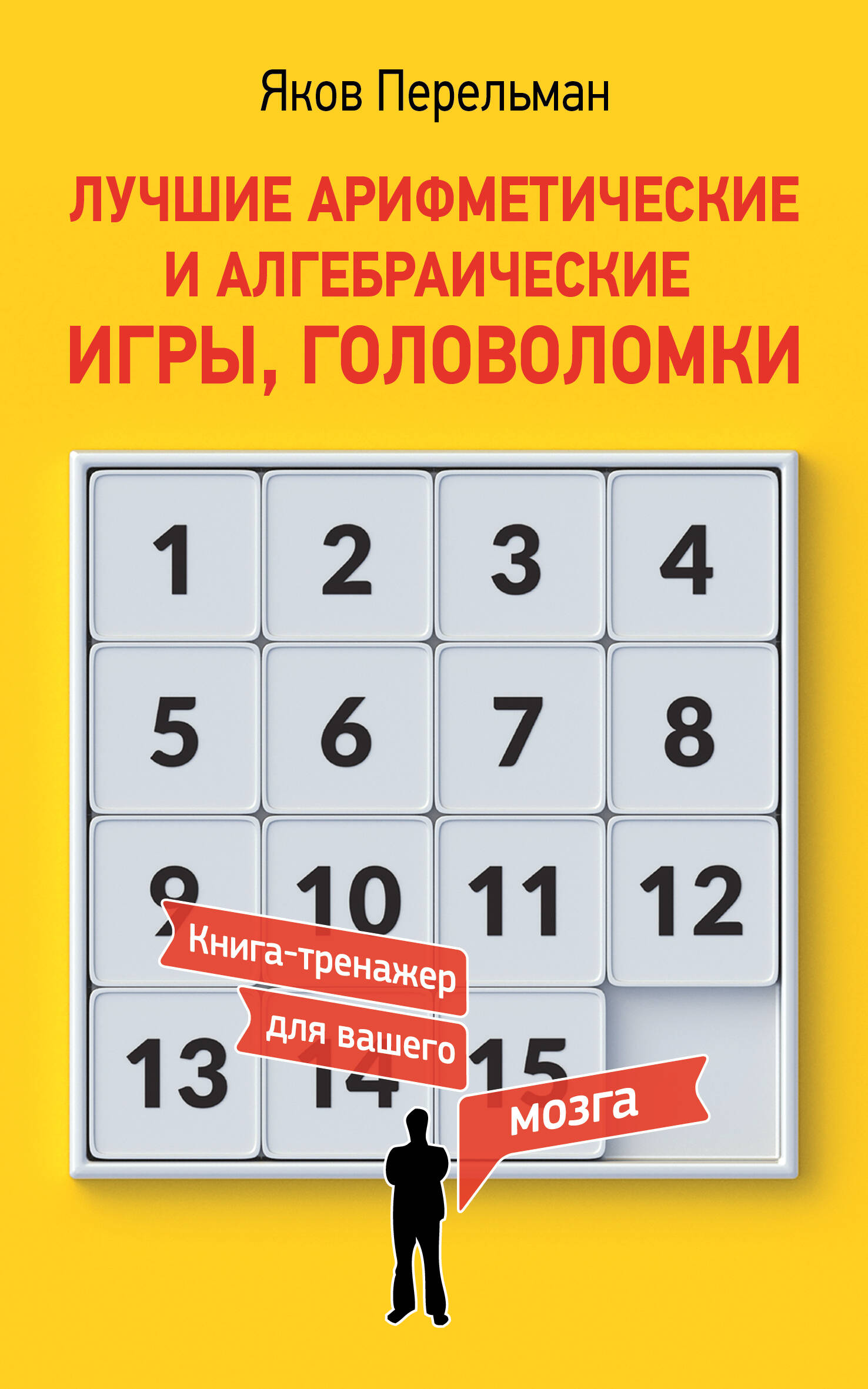Перельман Яков Исидорович Лучшие арифметические и алгебраические игры, головоломки - страница 0