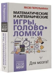 Математические и алгебраические игры, головоломки