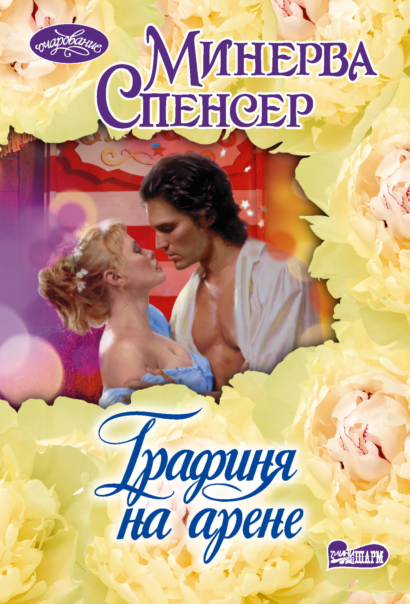 Спенсер Минерва Графиня на арене - страница 0