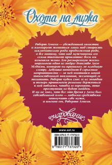 Охота на мужа