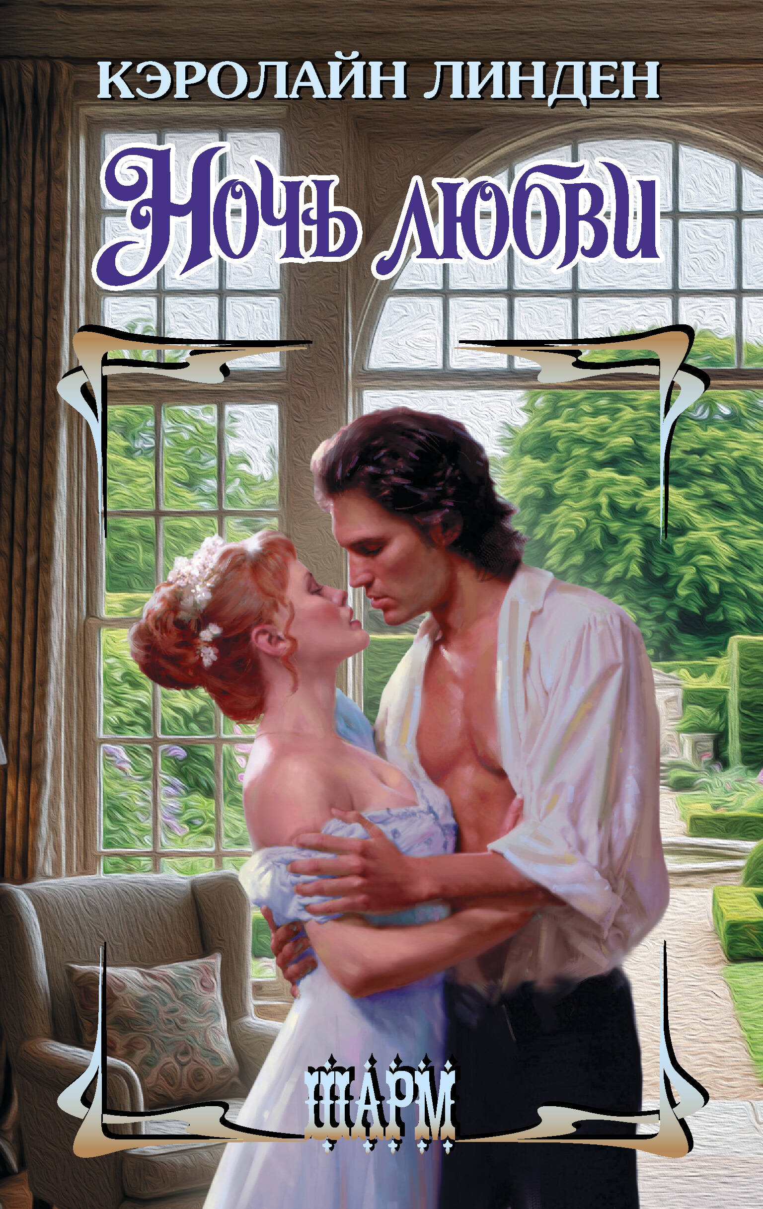 Линден Кэролайн Ночь любви - страница 0