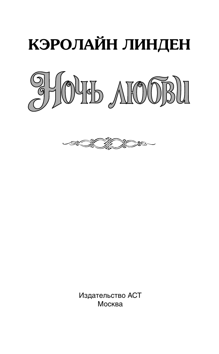 Линден Кэролайн Ночь любви - страница 1