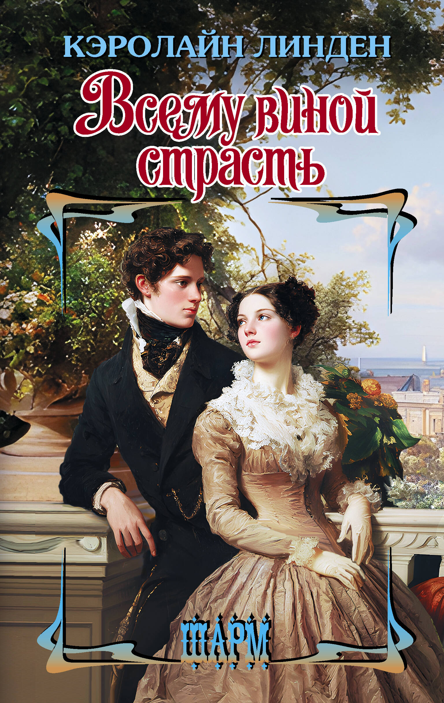 Линден Кэролайн Всему виной страсть - страница 0