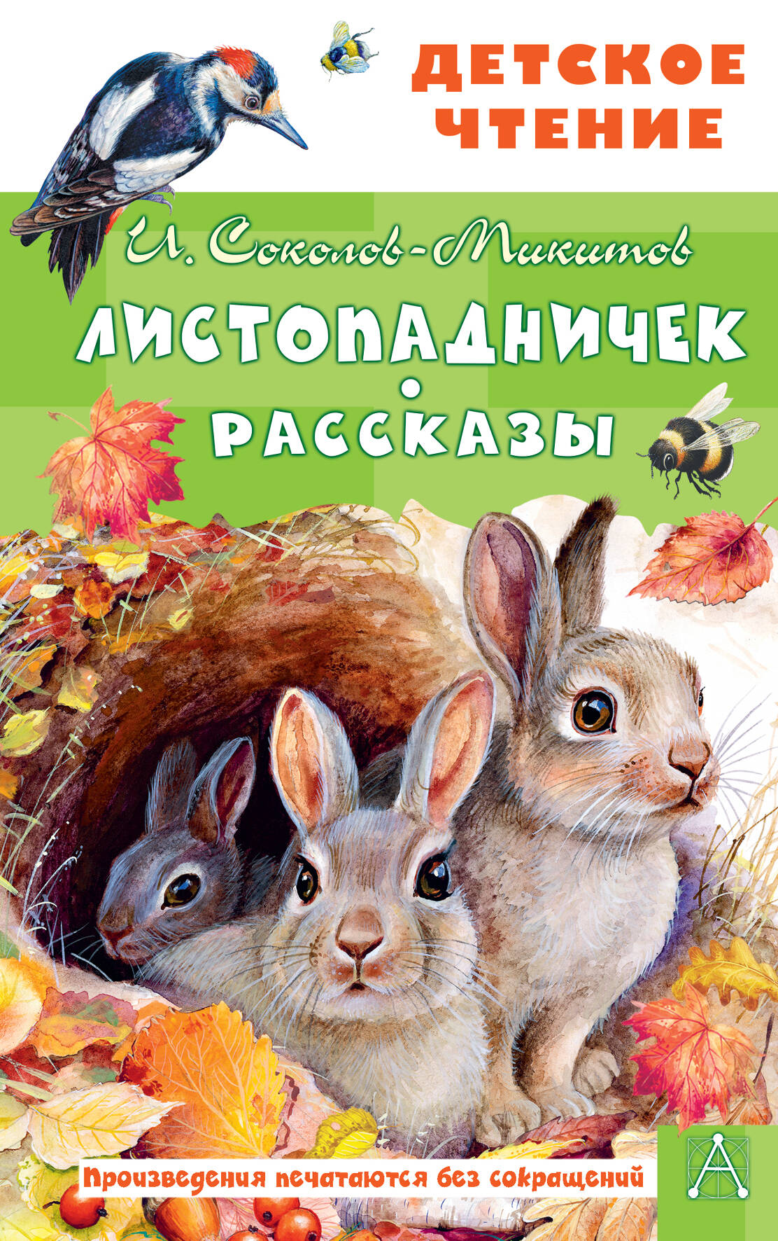 Соколов-Микитов Иван Сергеевич Листопадничек. Рассказы - страница 0