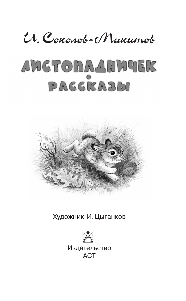 Соколов-Микитов Иван Сергеевич Листопадничек. Рассказы - страница 3