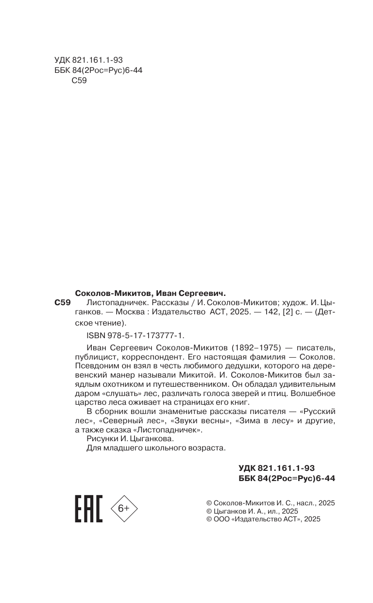 Соколов-Микитов Иван Сергеевич Листопадничек. Рассказы - страница 4