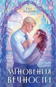 Эндерин Ева  — Мгновения вечности