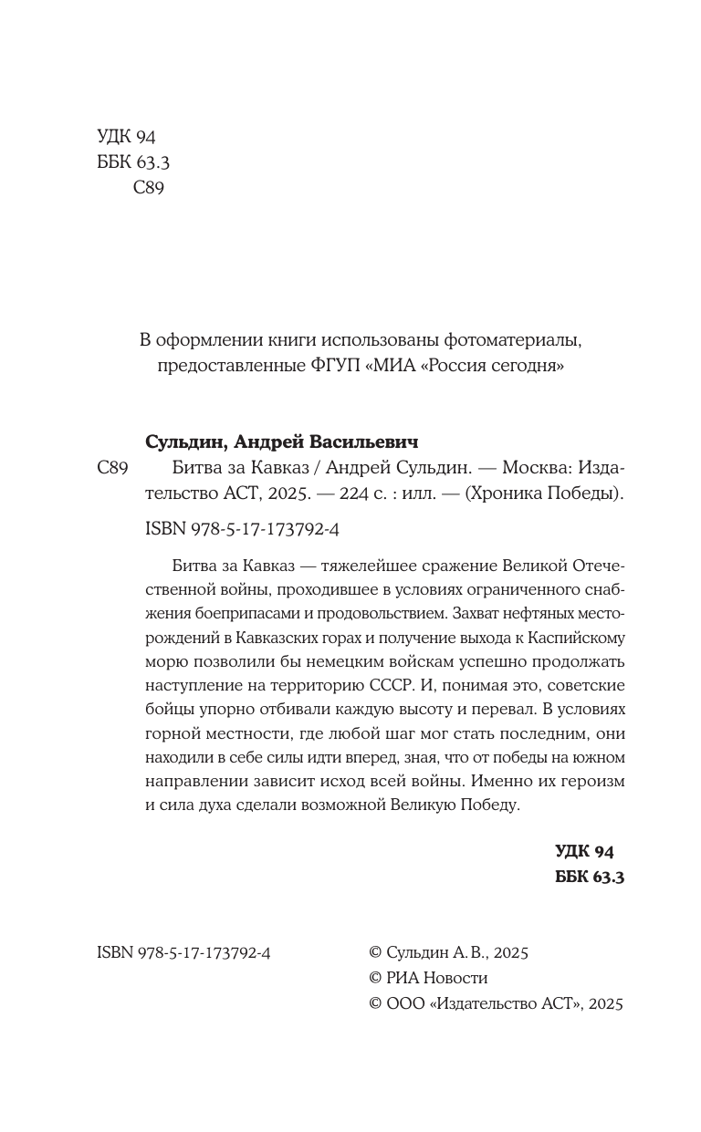 Сульдин Андрей Васильевич Битва за Кавказ - страница 4