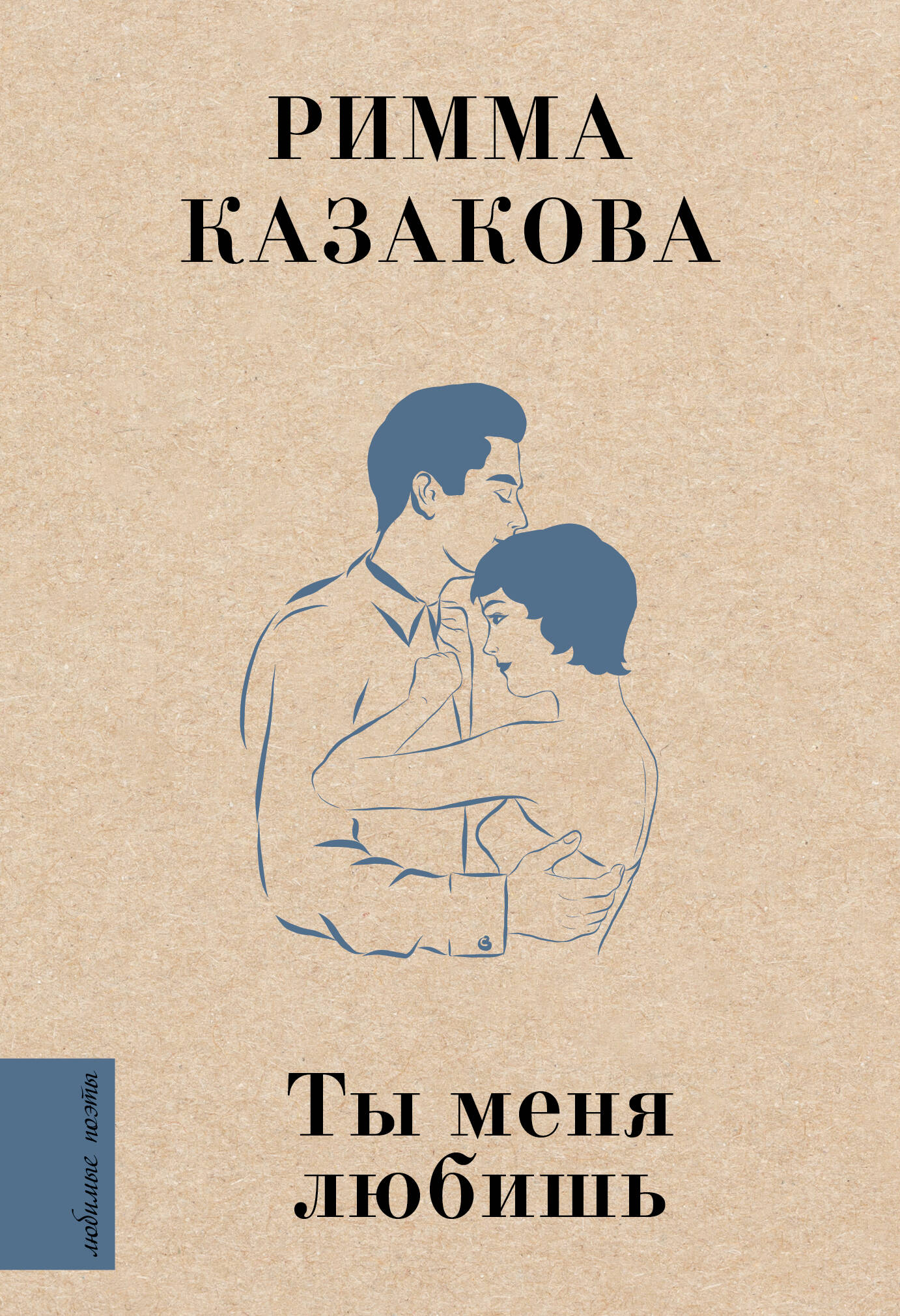 Казакова Римма Федоровна Ты меня любишь - страница 0