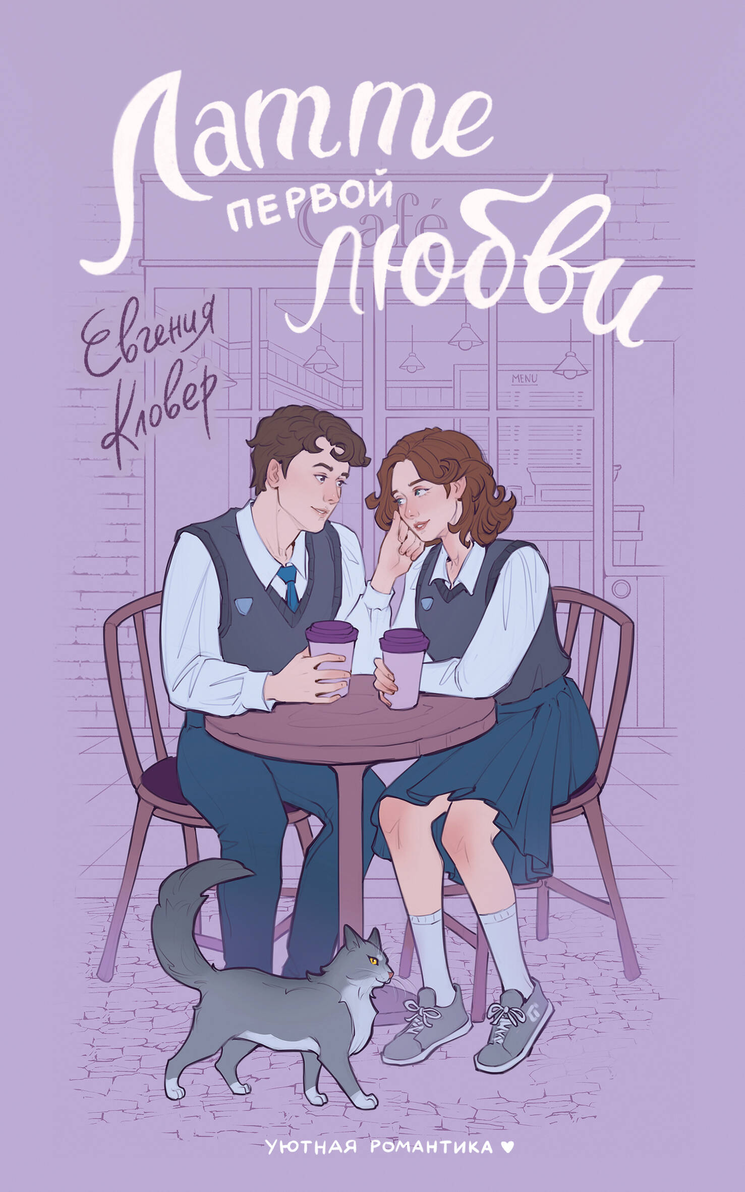 Кловер Евгения  Латте первой любви - страница 0