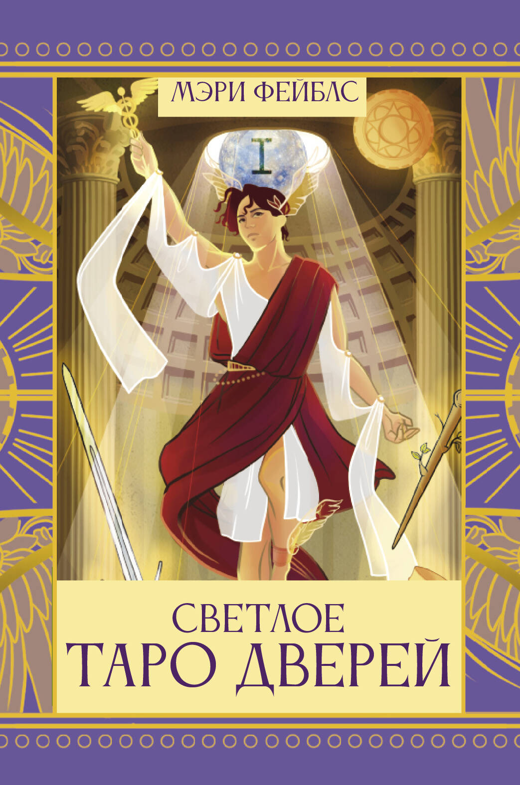 Фейблс Мэри , Streltsova Anastasiya  Светлое Таро Дверей - страница 0