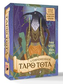 Современное Таро Тота. Новый взгляд на систему Алистера Кроули