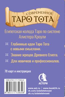 Современное Таро Тота. Новый взгляд на систему Алистера Кроули