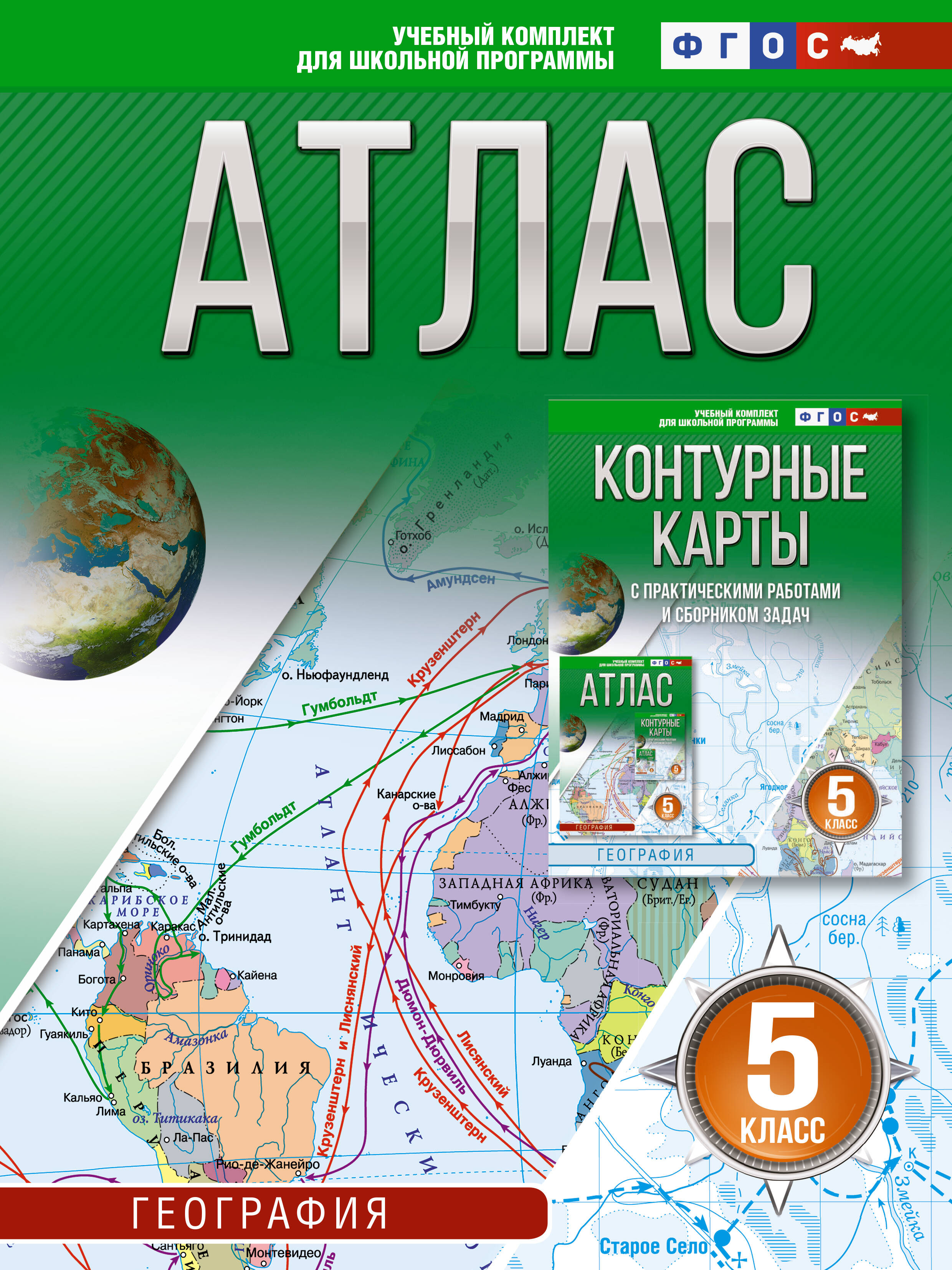 Крылова Ольга Вадимовна Атлас 5 класс. География. ФГОС (Россия в новых границах)_ - страница 0