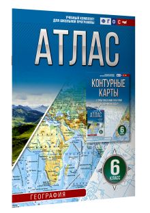 Атлас 6 класс. География. ФГОС (Россия в новых границах)_