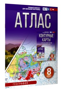 Атлас 8 класс. География. ФГОС (Россия в новых границах)_