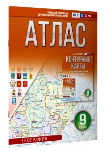 Атлас 9 класс. География. ФГОС (Россия в новых границах)_