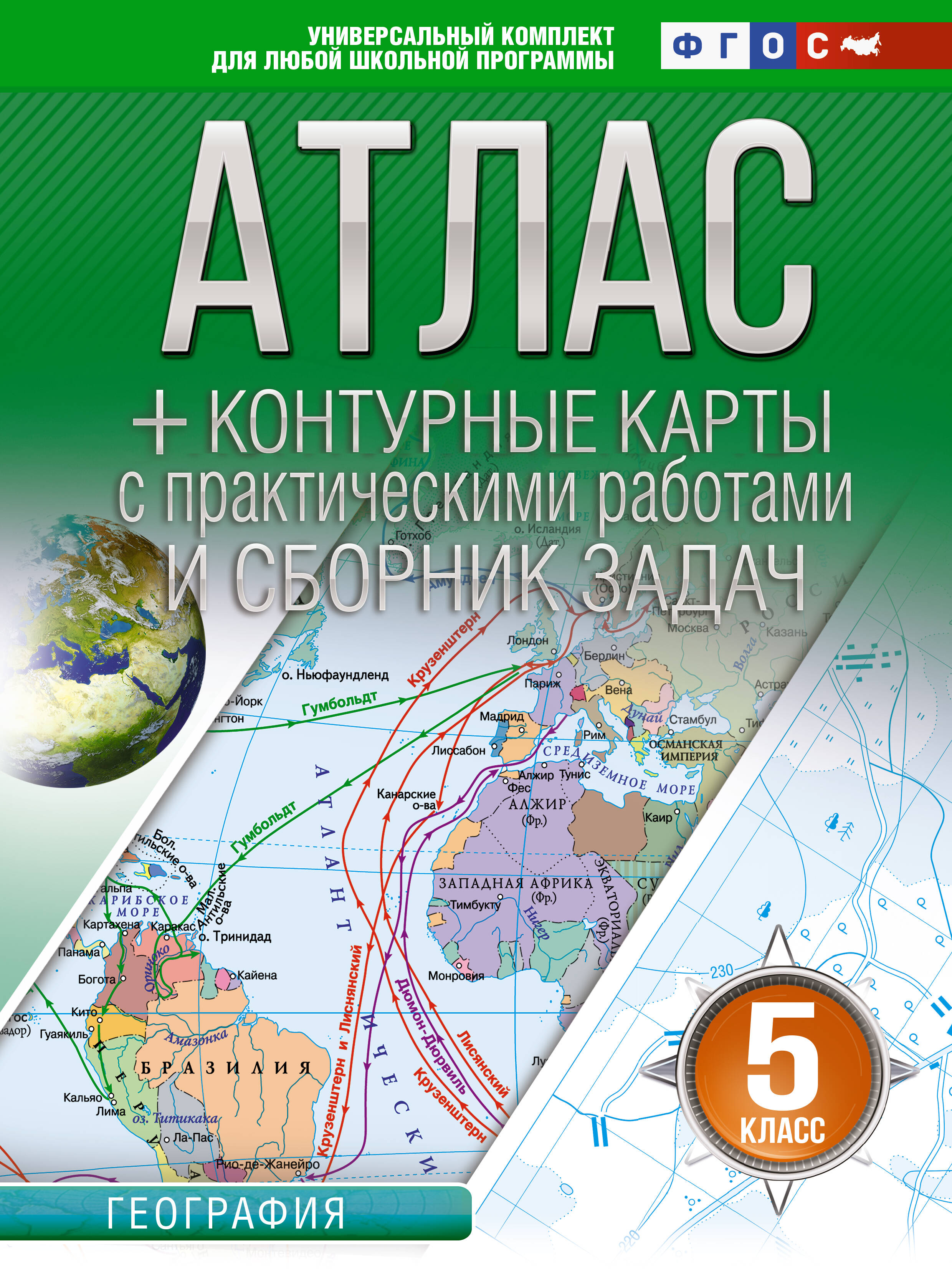 Крылова Ольга Вадимовна Атлас + контурные карты 5 класс. География. ФГОС (Россия в новых границах)_ - страница 0