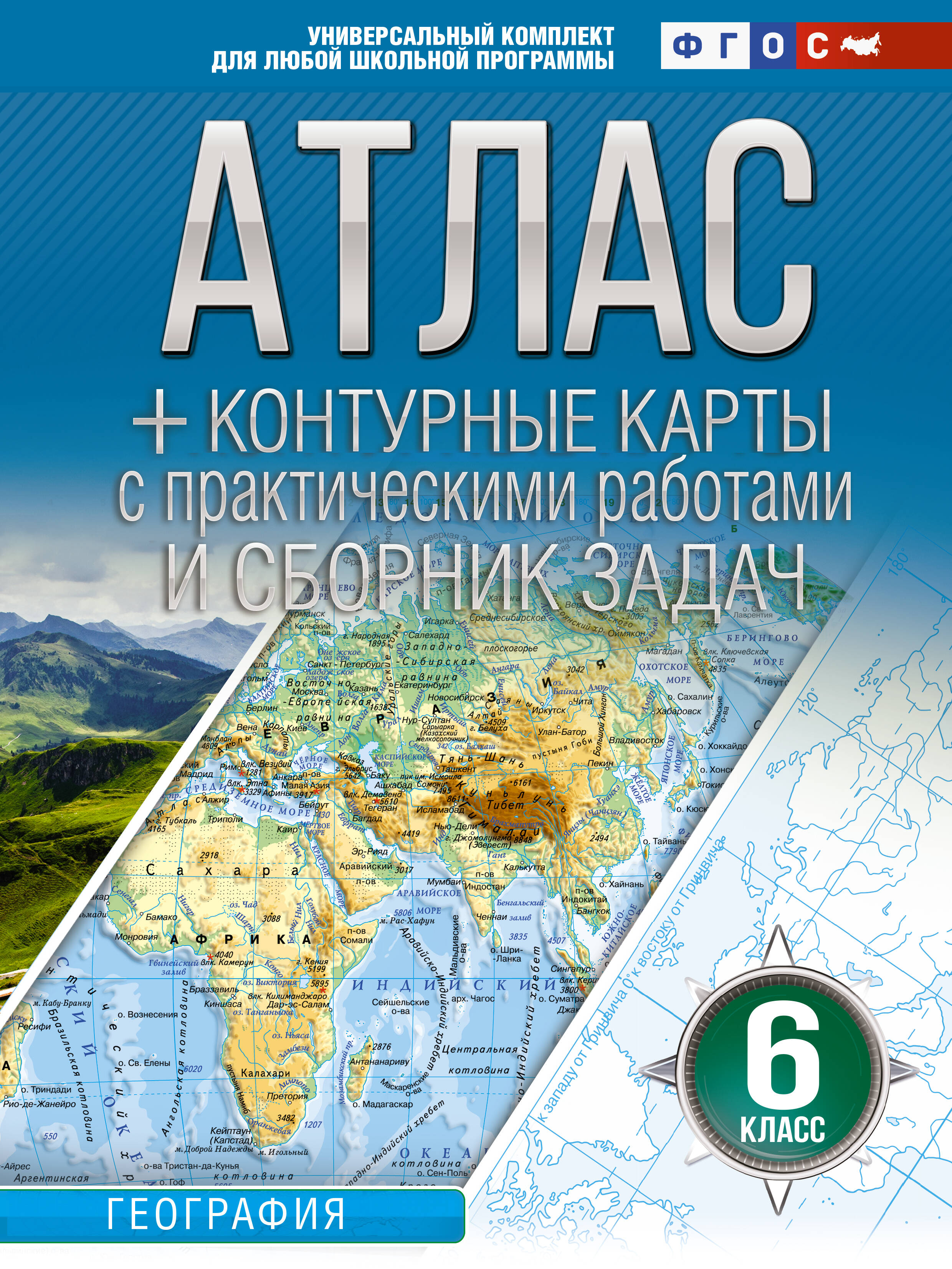 Крылова Ольга Вадимовна Атлас + контурные карты 6 класс. География. ФГОС (Россия в новых границах)_ - страница 0