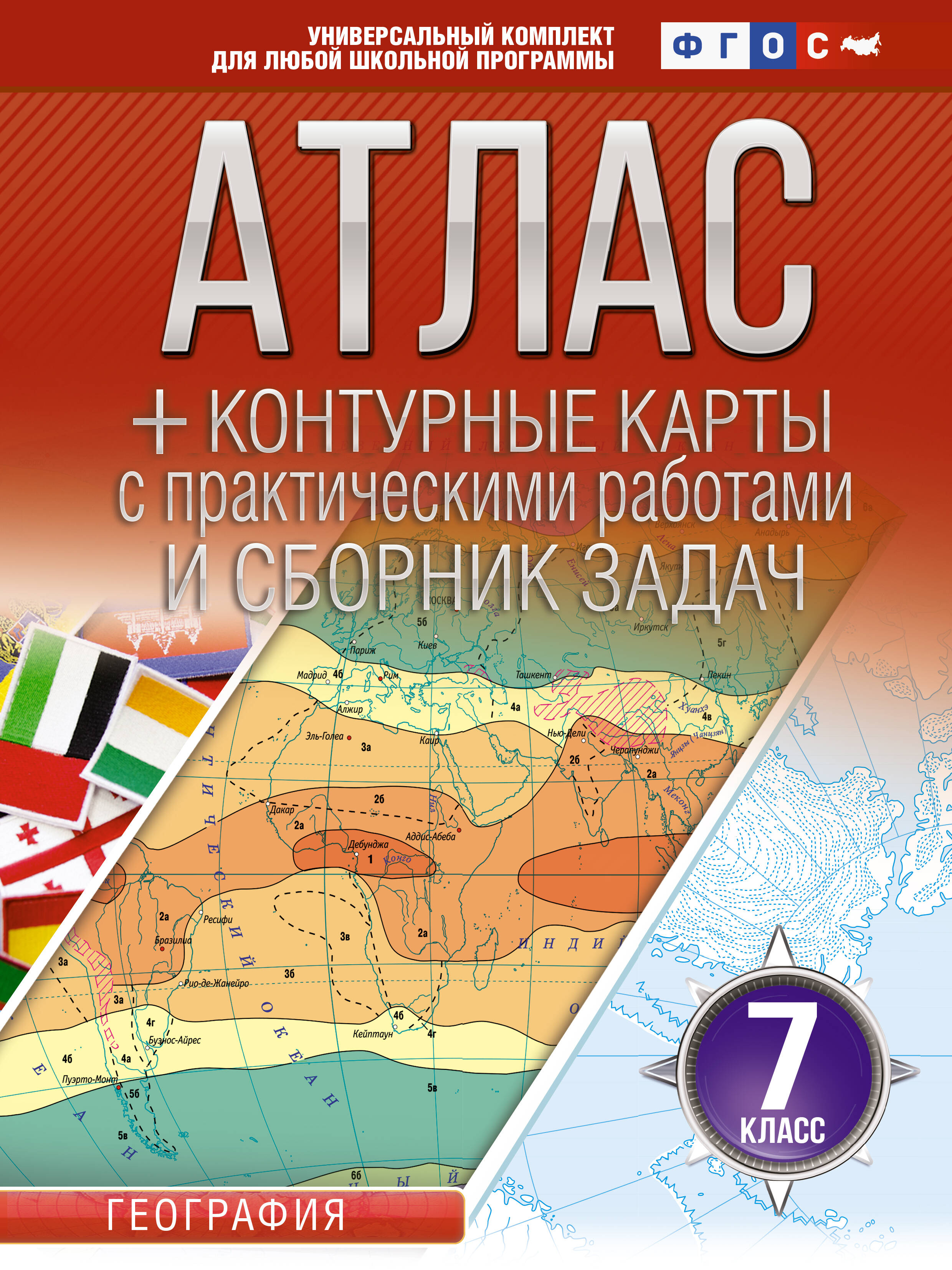 Крылова Ольга Вадимовна Атлас + контурные карты 7 класс. География. ФГОС (Россия в новых границах)_ - страница 0