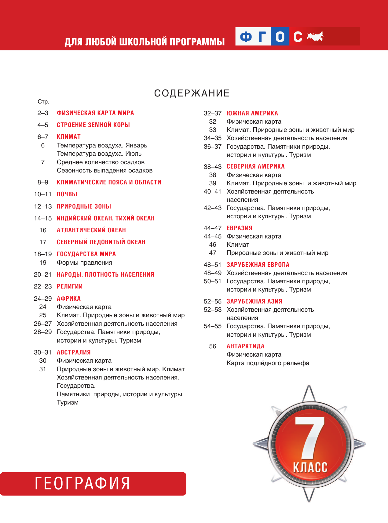 Крылова Ольга Вадимовна Атлас + контурные карты 7 класс. География. ФГОС (Россия в новых границах)_ - страница 1