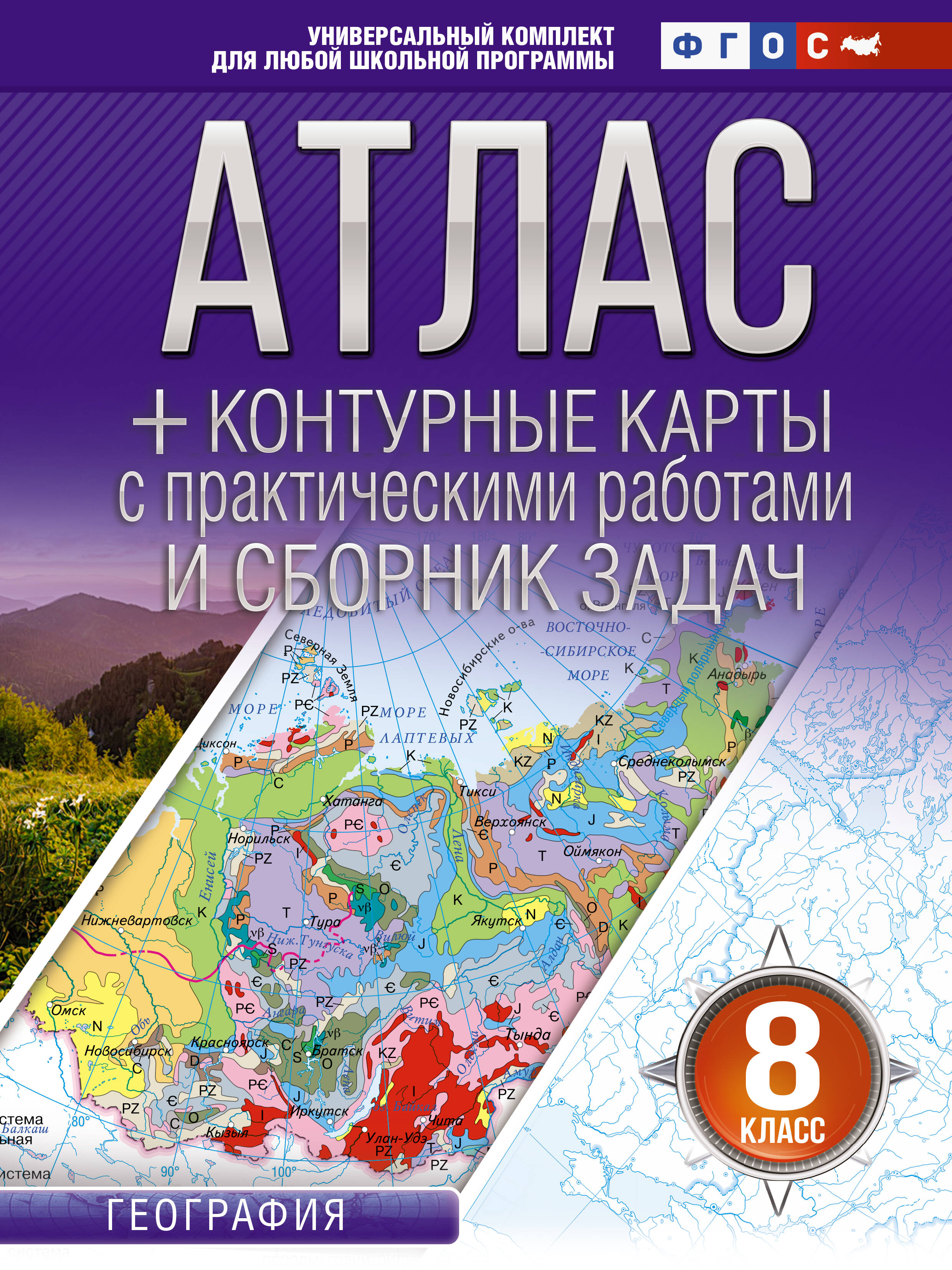 Крылова Ольга Вадимовна Атлас + контурные карты 8 класс. География. ФГОС (Россия в новых границах)_ - страница 0