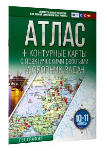Атлас + контурные карты 10-11 классы. География. ФГОС (Россия в новых границах)_