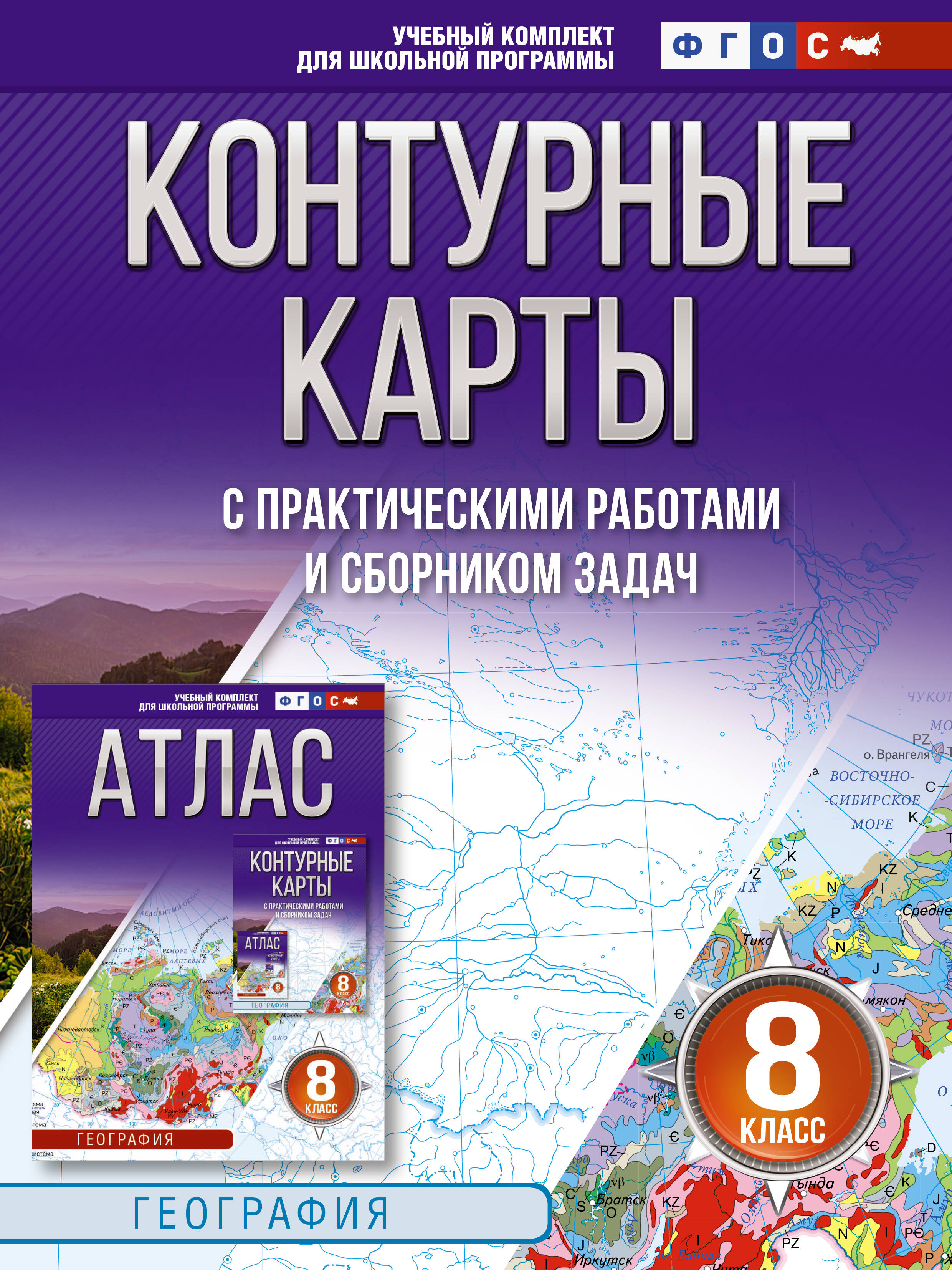  Контурные карты 8 класс. География. ФГОС (Россия в новых границах)_ - страница 0