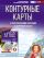 Контурные карты 8 класс. География. ФГОС (Россия в новых границах)_