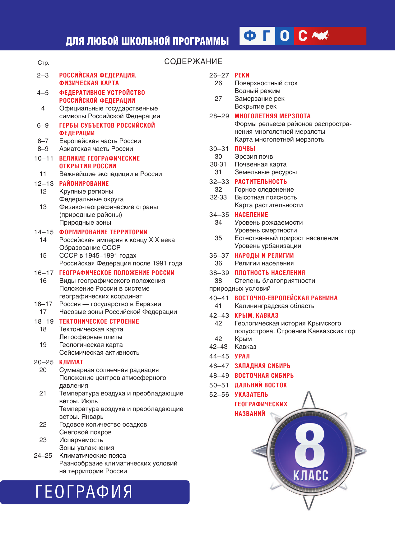  Контурные карты 8 класс. География. ФГОС (Россия в новых границах)_ - страница 1