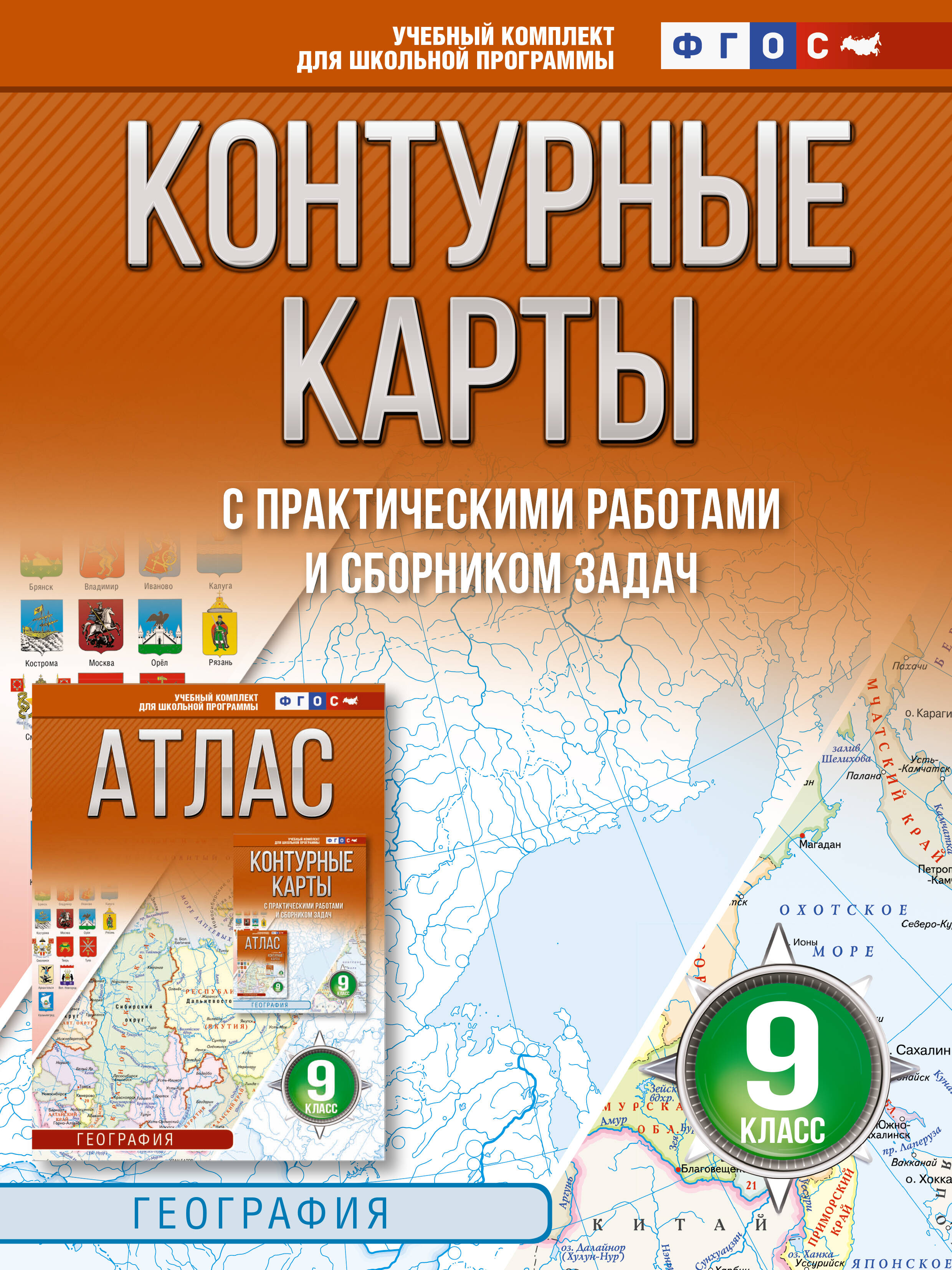  Контурные карты 9 класс. География. ФГОС (Россия в новых границах)_ - страница 0