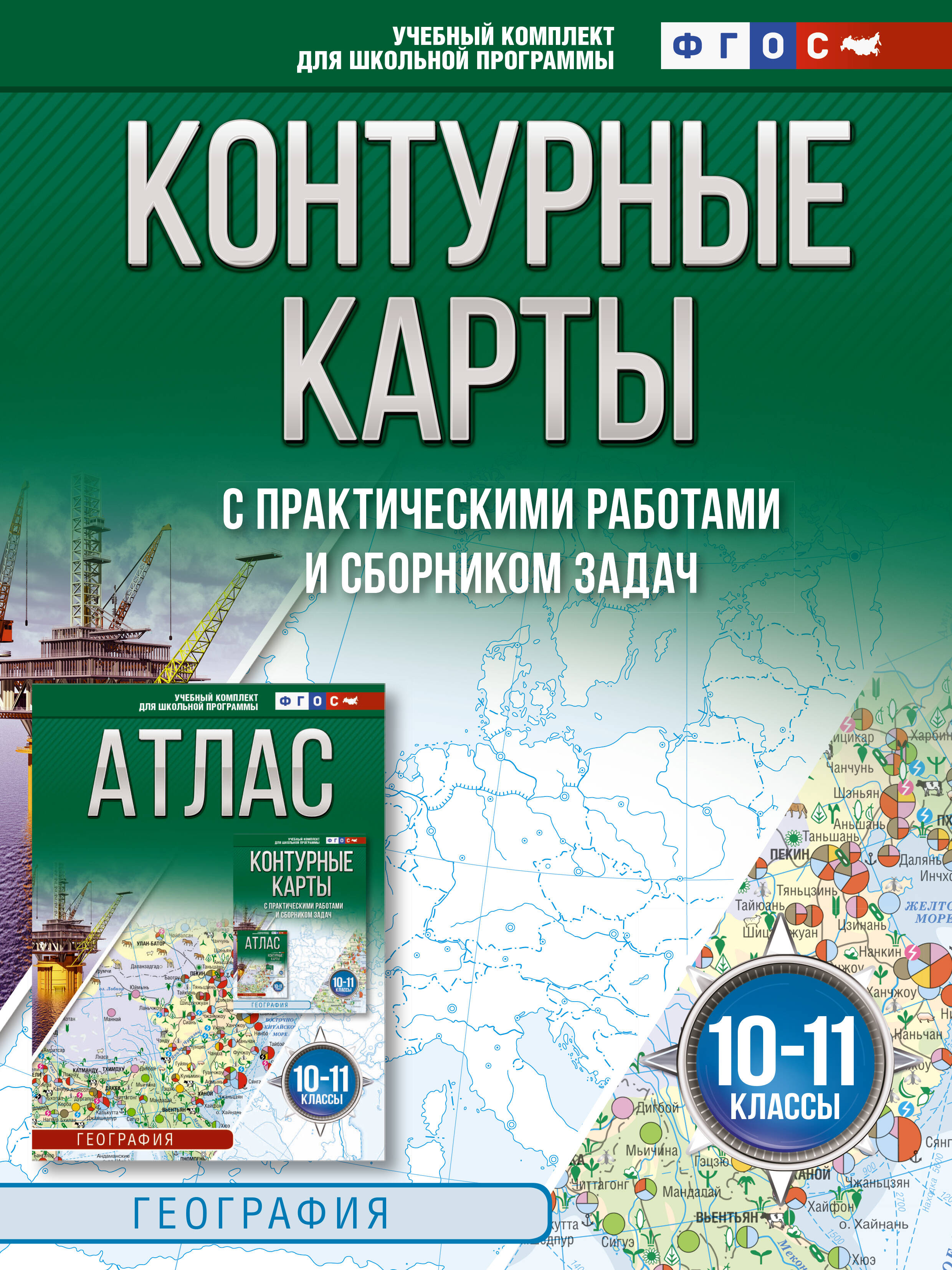  Контурные карты 10-11 классы. География. ФГОС (Россия в новых границах)_ - страница 0