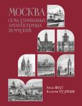 Москва. Семь утраченных архитектурных жемчужин