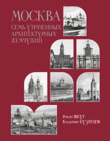 Москва. Семь утраченных архитектурных жемчужин