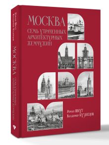 Москва. Семь утраченных архитектурных жемчужин