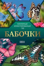 Бабочки. Иллюстрированный гид [Спектор Анна Артуровна]