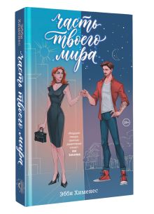Часть твоего мира