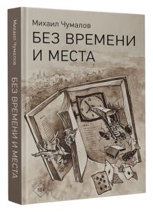 Без времени и места