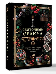 Святочный оракул