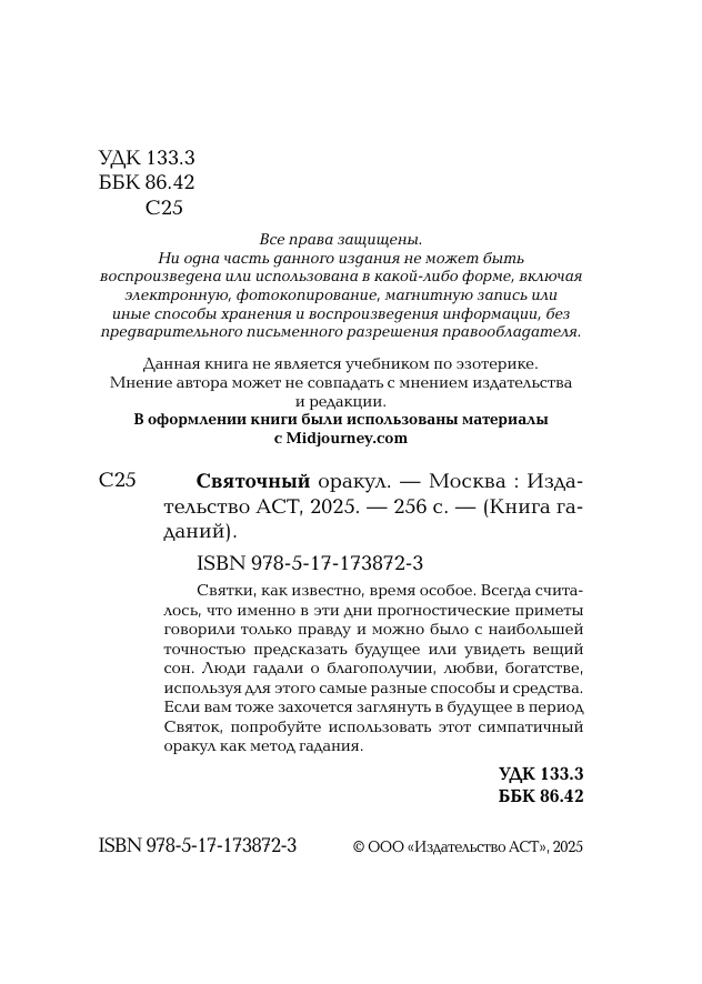  Святочный оракул - страница 2