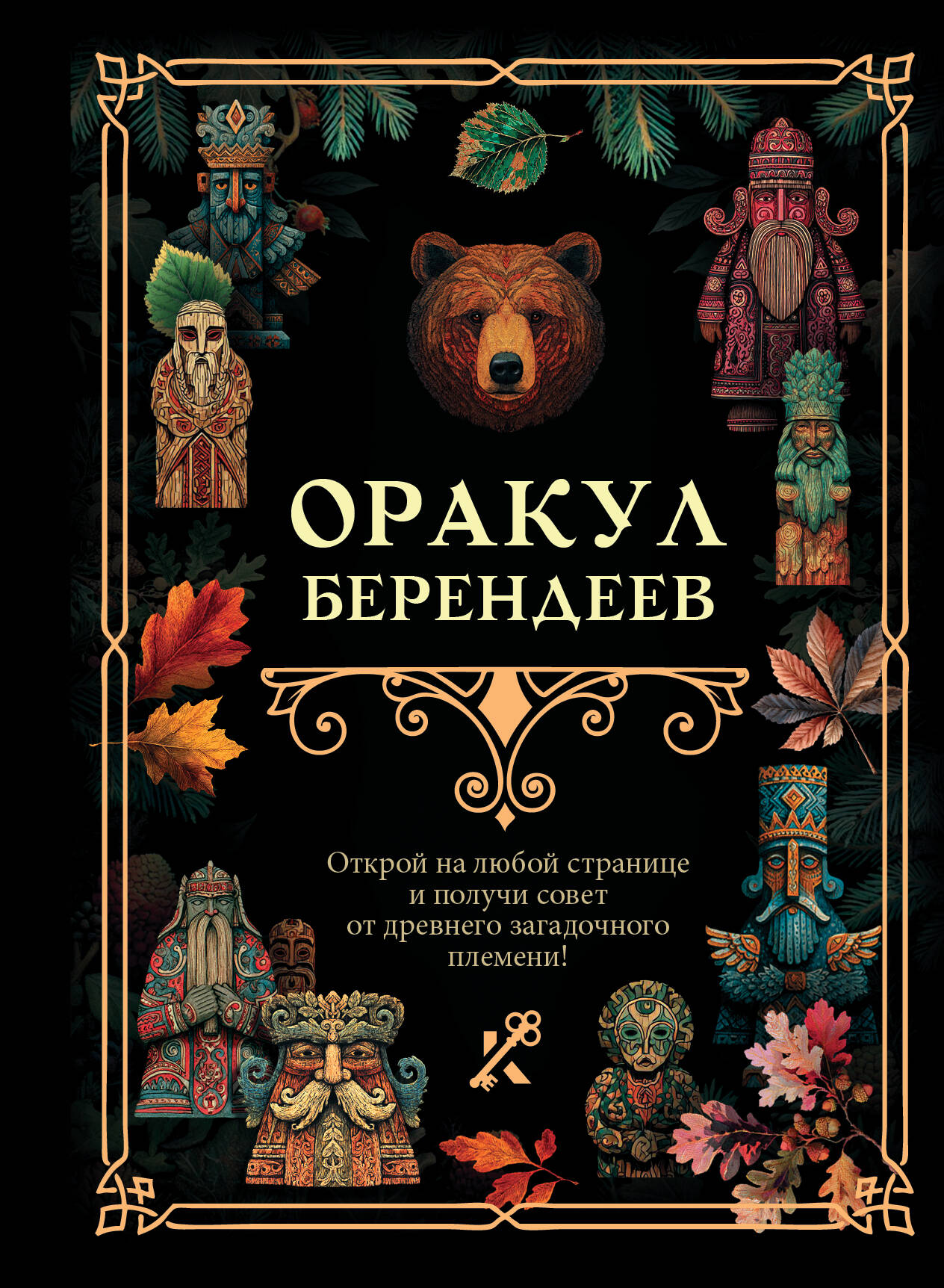  Оракул берендеев - страница 0