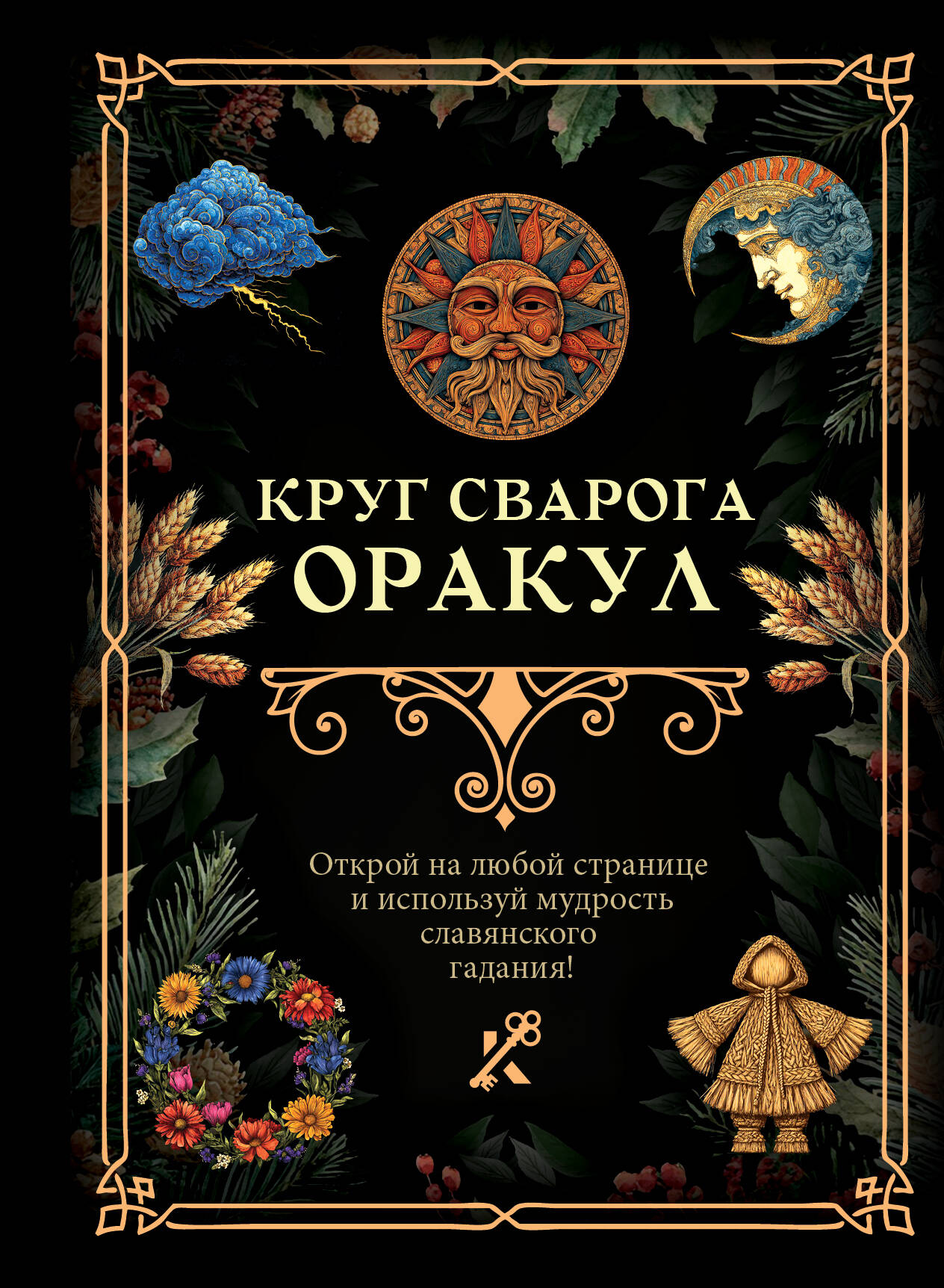  Круг Сварога. Оракул - страница 0