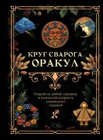 Круг Сварога. Оракул